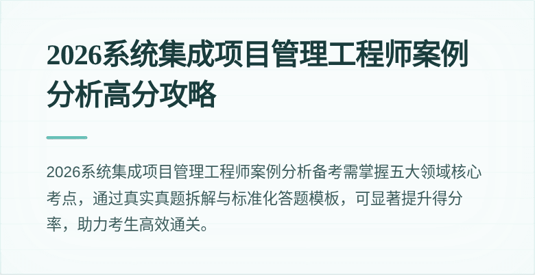 2026系统集成项目管理工程师案例分析高分攻略