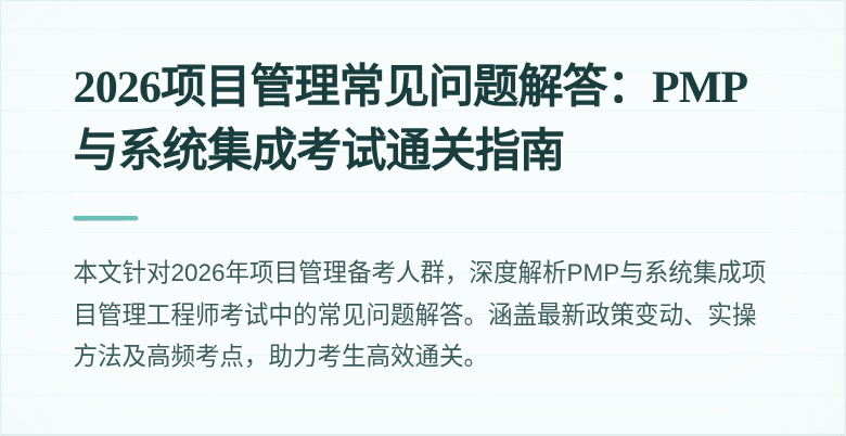 2026项目管理常见问题解答:PMP与系统集成考试通关指南