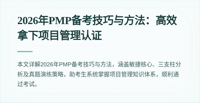 2026年PMP备考技巧与方法：高效拿下项目管理认证