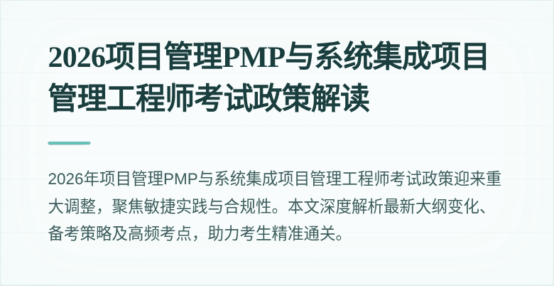 2026项目管理PMP与系统集成项目管理工程师考试政策解读