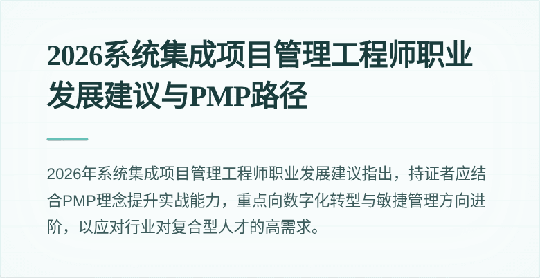 2026系统集成项目管理工程师职业发展建议与PMP路径
