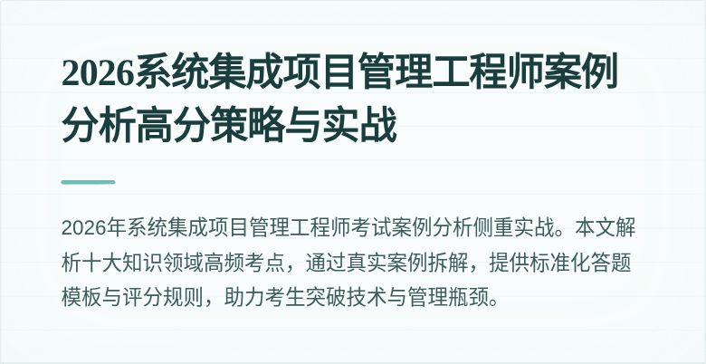 2026系统集成项目管理工程师案例分析高分策略与实战