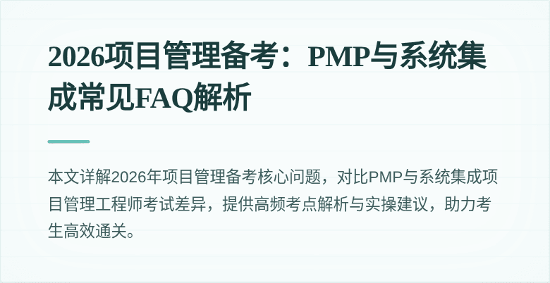 2026项目管理备考：PMP与系统集成常见FAQ解析