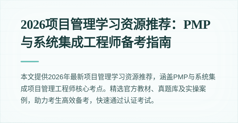 2026项目管理学习资源推荐：PMP与系统集成工程师备考指南