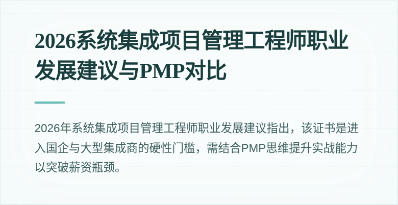 2026系统集成项目管理工程师职业发展建议与PMP对比