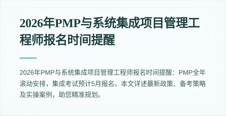 2026年PMP与系统集成项目管理工程师报名时间提醒