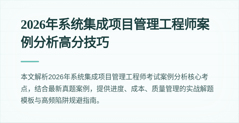 2026年系统集成项目管理工程师案例分析高分技巧