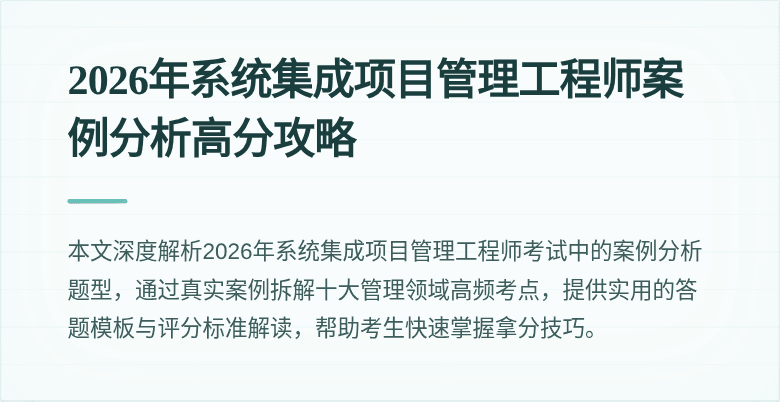 2026年系统集成项目管理工程师案例分析高分攻略