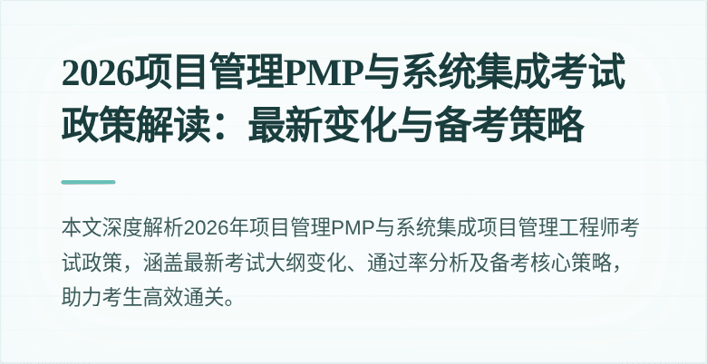 2026项目管理PMP与系统集成考试政策解读：最新变化与备考策略