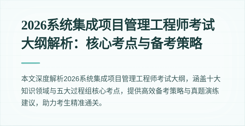 2026系统集成项目管理工程师考试大纲解析：核心考点与备考策略