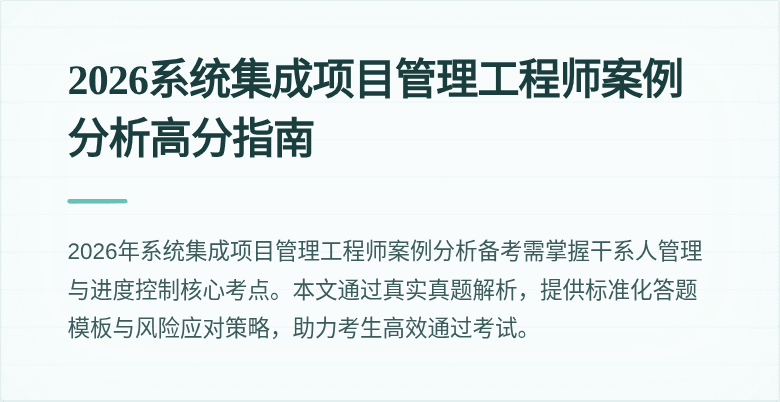 2026系统集成项目管理工程师案例分析高分指南