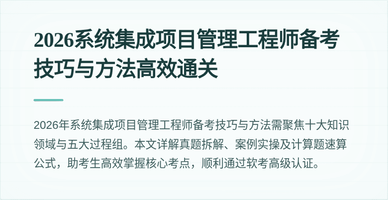 2026系统集成项目管理工程师备考技巧与方法高效通关