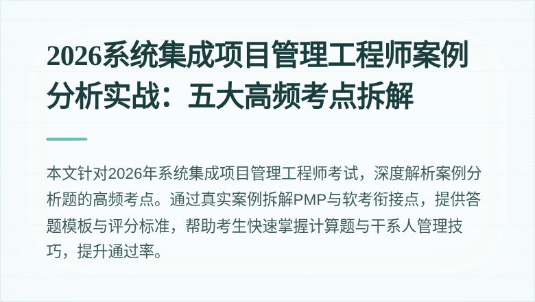 2026系统集成项目管理工程师案例分析实战:五大高频考点拆解