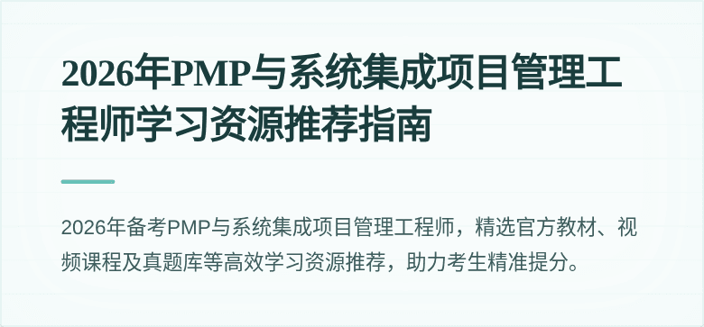 2026年PMP与系统集成项目管理工程师学习资源推荐指南