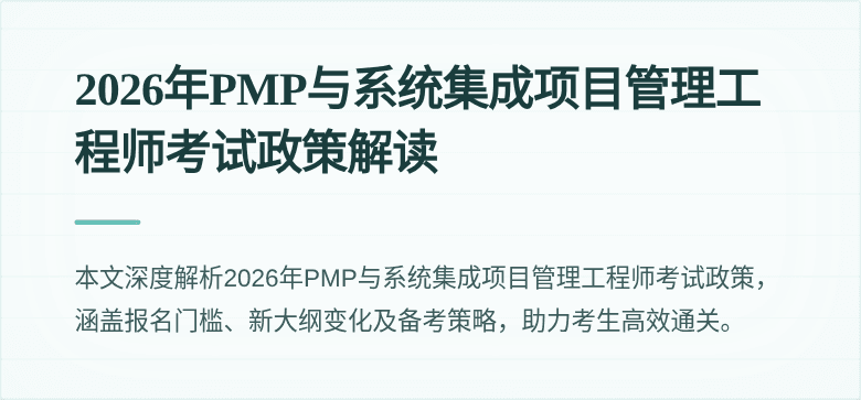 2026年PMP与系统集成项目管理工程师考试政策解读