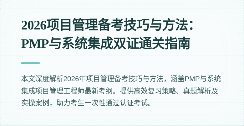 2026项目管理备考技巧与方法：PMP与系统集成双证通关指南