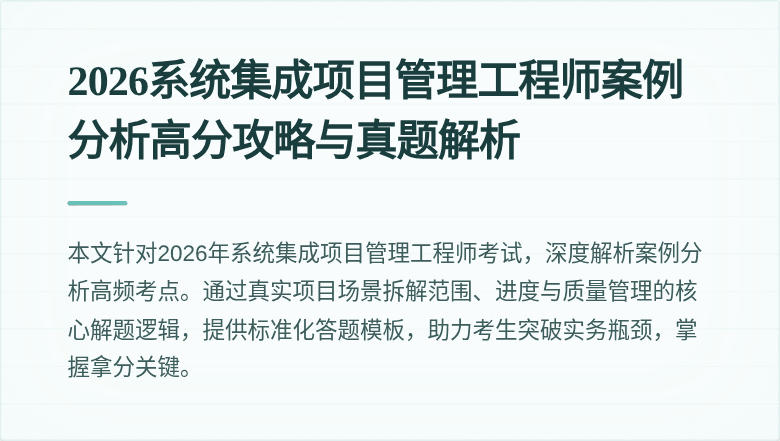 2026系统集成项目管理工程师案例分析高分攻略与真题解析