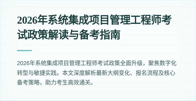 2026年系统集成项目管理工程师考试政策解读与备考指南