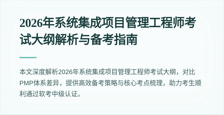 2026年系统集成项目管理工程师考试大纲解析与备考指南
