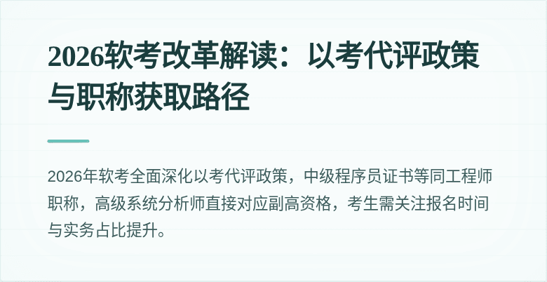 2026软考改革解读：以考代评政策与职称获取路径