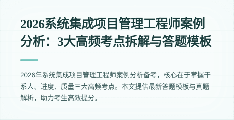 2026系统集成项目管理工程师案例分析:3大高频考点拆解与答题模板