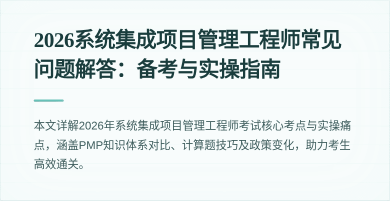 2026系统集成项目管理工程师常见问题解答:备考与实操指南