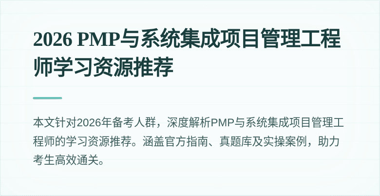 2026 PMP与系统集成项目管理工程师学习资源推荐