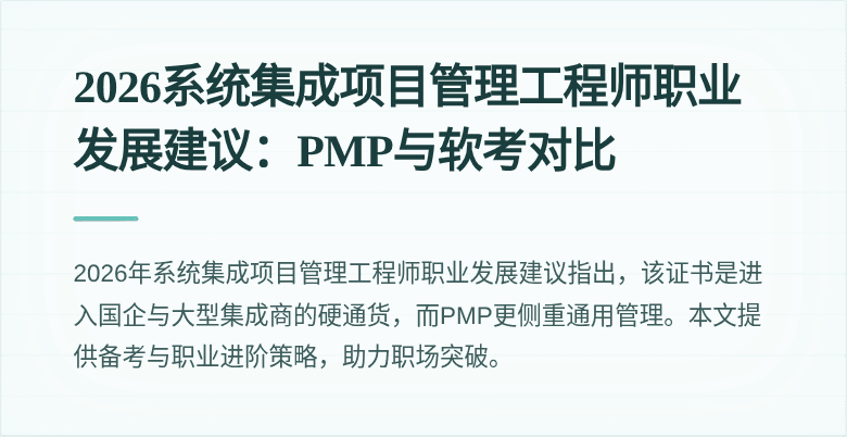 2026系统集成项目管理工程师职业发展建议：PMP与软考对比