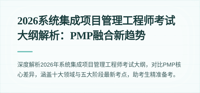 2026系统集成项目管理工程师考试大纲解析：PMP融合新趋势