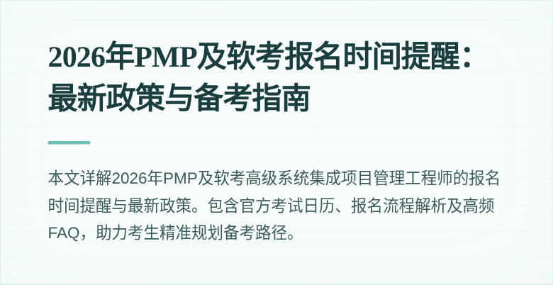 2026年PMP及软考报名时间提醒:最新政策与备考指南