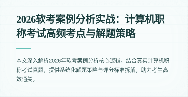 2026软考案例分析实战：计算机职称考试高频考点与解题策略