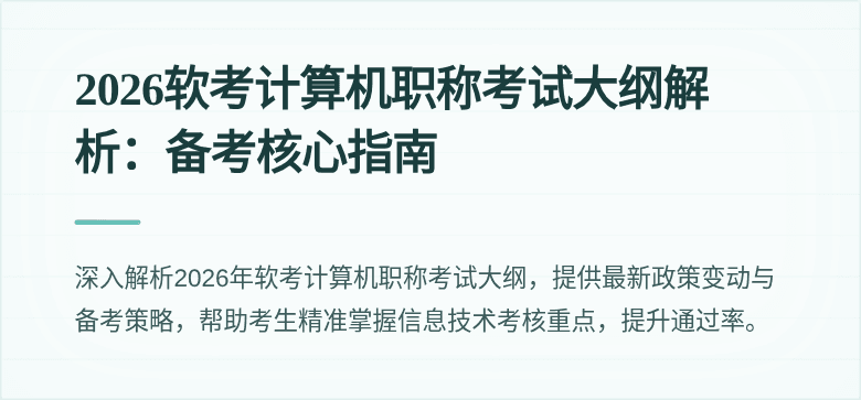 2026软考计算机职称考试大纲解析：备考核心指南