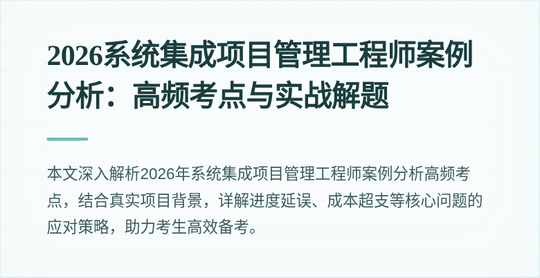 2026系统集成项目管理工程师案例分析:高频考点与实战解题