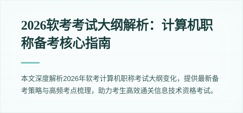 2026软考考试大纲解析：计算机职称备考核心指南