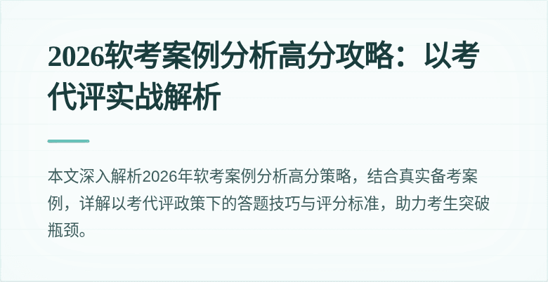 2026软考案例分析高分攻略：以考代评实战解析