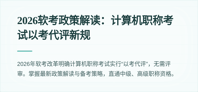 2026软考政策解读：计算机职称考试以考代评新规