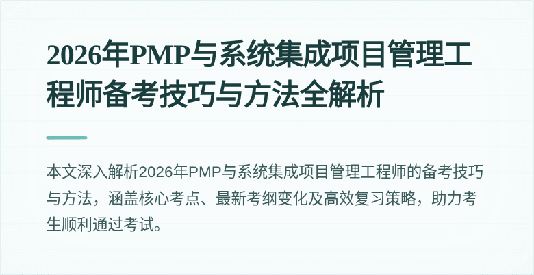 2026年PMP与系统集成项目管理工程师备考技巧与方法全解析