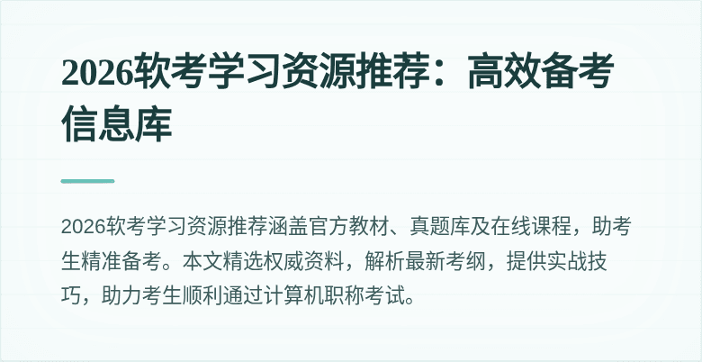 2026软考学习资源推荐：高效备考信息库