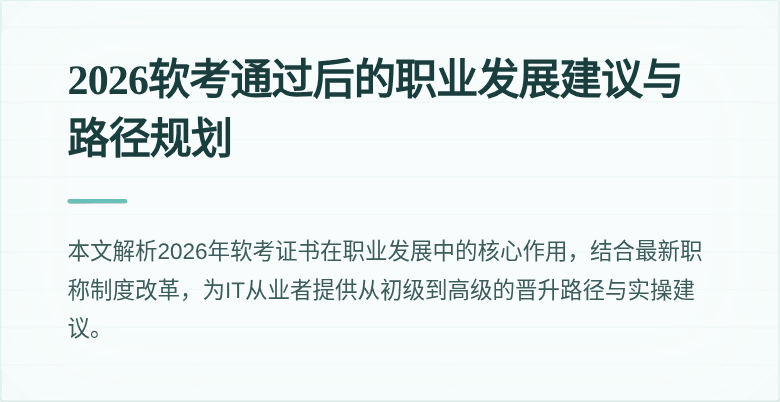 2026软考通过后的职业发展建议与路径规划