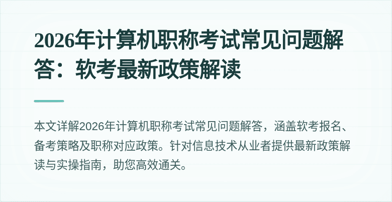 2026年计算机职称考试常见问题解答：软考最新政策解读