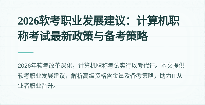 2026软考职业发展建议：计算机职称考试最新政策与备考策略
