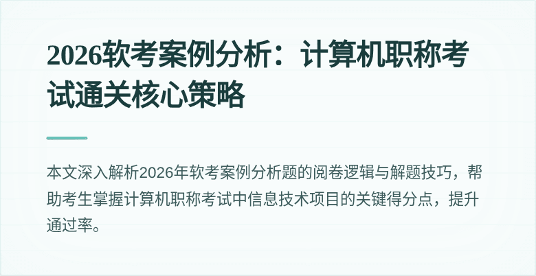 2026软考案例分析：计算机职称考试通关核心策略