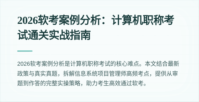 2026软考案例分析：计算机职称考试通关实战指南