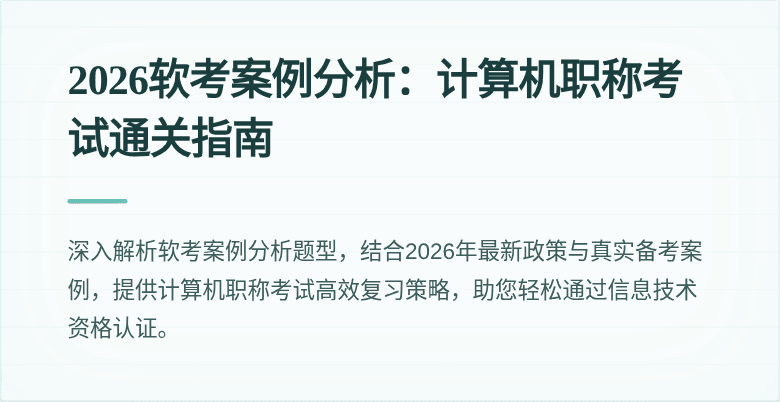 2026软考案例分析：计算机职称考试通关指南