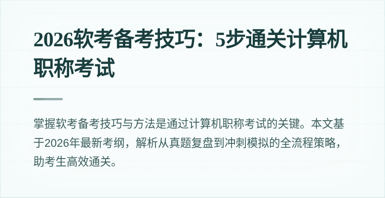 2026软考备考技巧：5步通关计算机职称考试