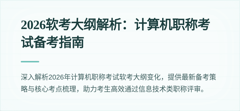 2026软考大纲解析：计算机职称考试备考指南