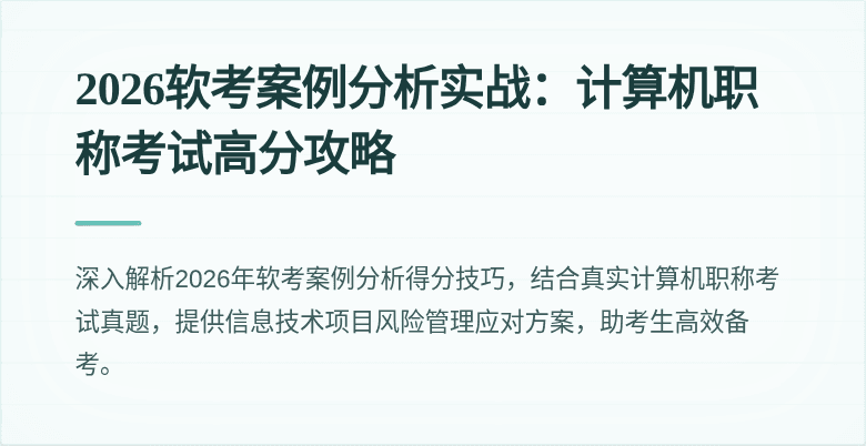 2026软考案例分析实战：计算机职称考试高分攻略
