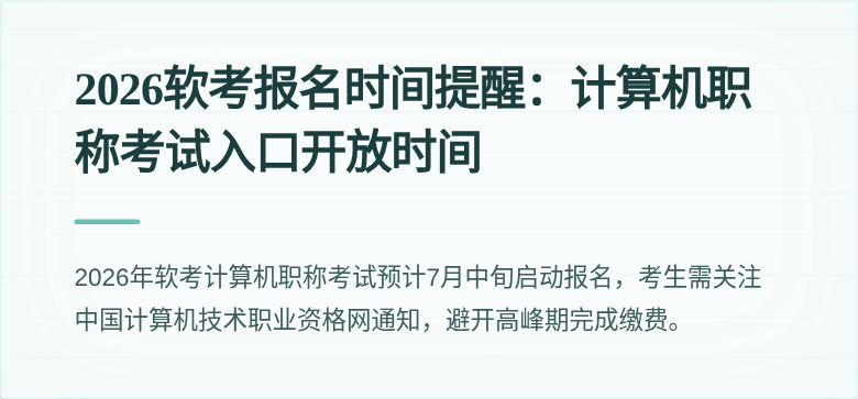 2026软考报名时间提醒：计算机职称考试入口开放时间