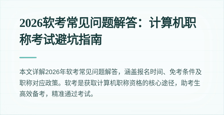 2026软考常见问题解答：计算机职称考试避坑指南