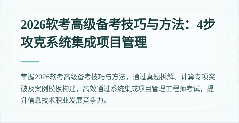 2026软考高级备考技巧与方法：4步攻克系统集成项目管理